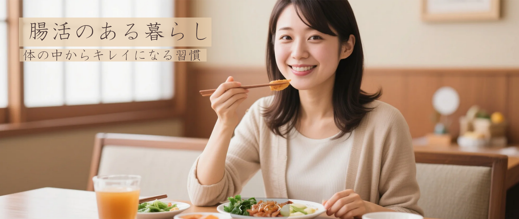 腸活のある暮らし